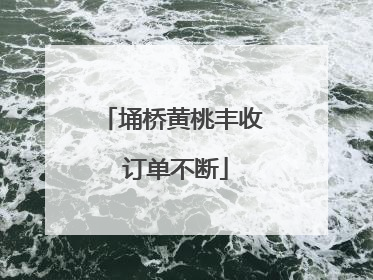 埇桥黄桃丰收 订单不断
