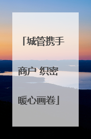 城管携手商户 织密暖心画卷