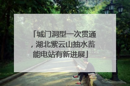 城门洞型一次贯通，湖北紫云山抽水蓄能电站有新进展