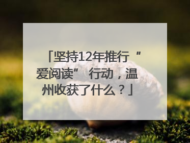 坚持12年推行“爱阅读” 行动，温州收获了什么？