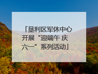 垦利区军休中心开展“迎端午 庆六一”系列活动