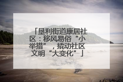 垦利街道康居社区：移风易俗“小举措”，撬动社区文明“大变化”