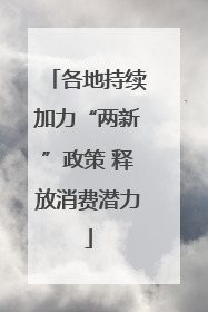 各地持续加力“两新”政策 释放消费潜力