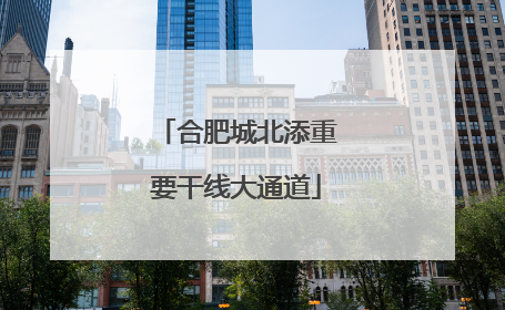 合肥城北添重要干线大通道