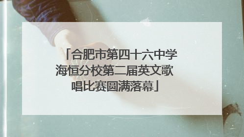 合肥市第四十六中学海恒分校第二届英文歌唱比赛圆满落幕