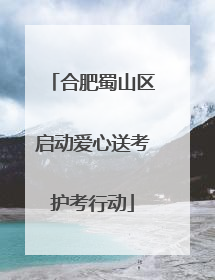 合肥蜀山区启动爱心送考护考行动