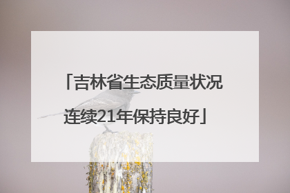 吉林省生态质量状况连续21年保持良好