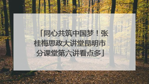 同心共筑中国梦！张桂梅思政大讲堂昆明市分课堂第六讲看点多