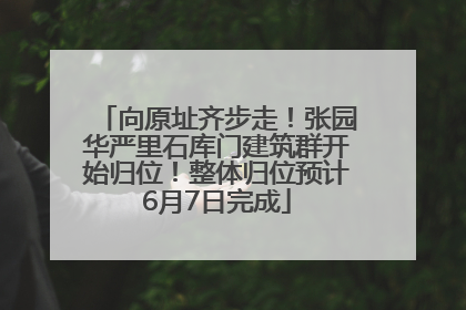 向原址齐步走！张园华严里石库门建筑群开始归位！整体归位预计6月7日完成