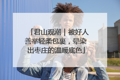 君山观潮｜被好人善举轻柔包裹，晕染出枣庄的温暖底色