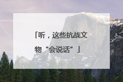 听，这些抗战文物“会说话”