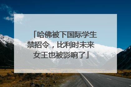 哈佛被下国际学生禁招令，比利时未来女王也被影响了