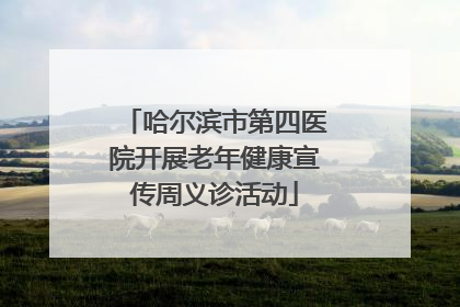 哈尔滨市第四医院开展老年健康宣传周义诊活动