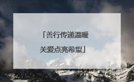 善行传递温暖 关爱点亮希望