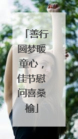 善行圆梦暖童心，佳节慰问喜桑榆
