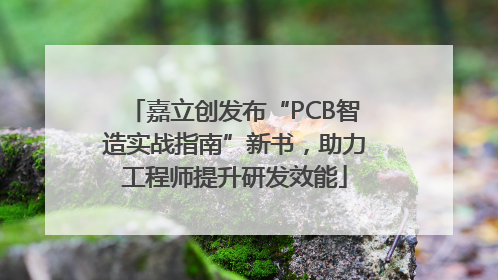 嘉立创发布“PCB智造实战指南”新书，助力工程师提升研发效能