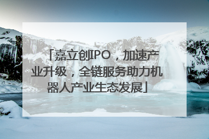 嘉立创IPO，加速产业升级，全链服务助力机器人产业生态发展