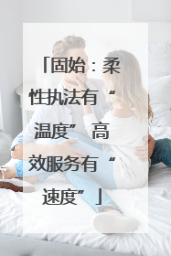 固始：柔性执法有“温度” 高效服务有“速度”
