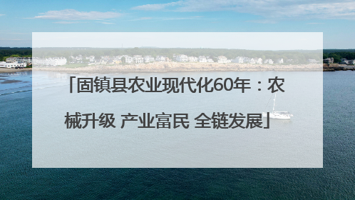 固镇县农业现代化60年：农械升级 产业富民 全链发展