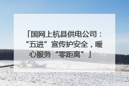 国网上杭县供电公司：“五进”宣传护安全，暖心服务“零距离”
