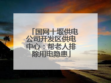 国网十堰供电公司开发区供电中心：帮老人排除用电隐患