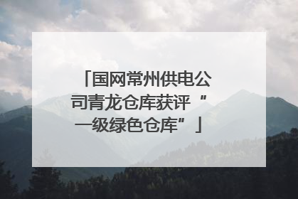 国网常州供电公司青龙仓库获评“一级绿色仓库”