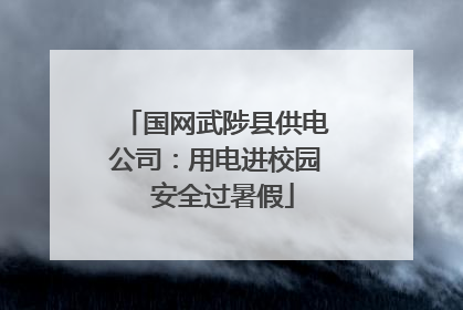 国网武陟县供电公司：用电进校园  安全过暑假