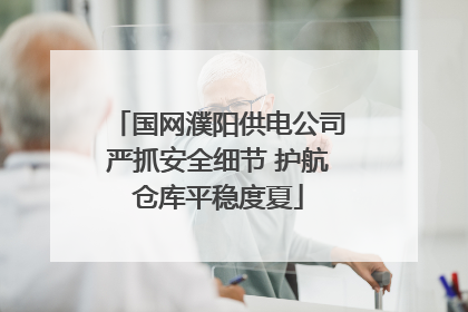 国网濮阳供电公司严抓安全细节 护航仓库平稳度夏