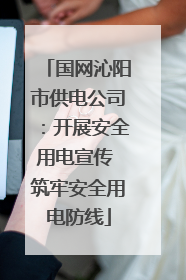 国网沁阳市供电公司：开展安全用电宣传 筑牢安全用电防线