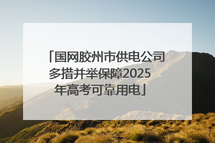 国网胶州市供电公司多措并举保障2025年高考可靠用电