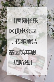 国网长乐区供电公司：传承廉洁基因筑牢思想防线