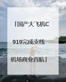 国产大飞机C919完成支线机场商业首航