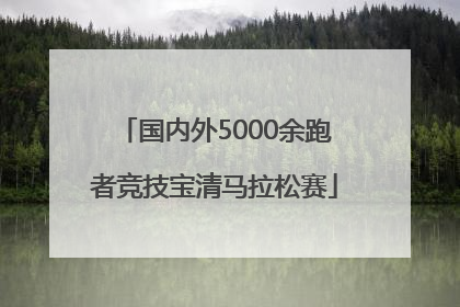 国内外5000余跑者竞技宝清马拉松赛