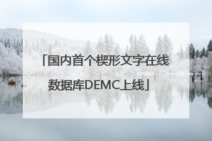 国内首个楔形文字在线数据库DEMC上线