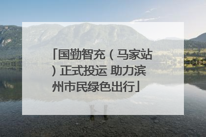 国勤智充（马家站）正式投运 助力滨州市民绿色出行