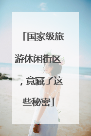 国家级旅游休闲街区，竟藏了这些秘密