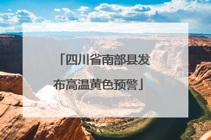 四川省南部县发布高温黄色预警