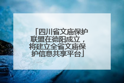 四川省文庙保护联盟在德阳成立，将建立全省文庙保护信息共享平台