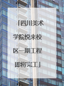 四川美术学院悦来校区一期工程即将完工