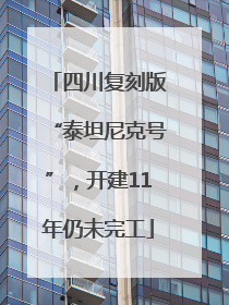 四川复刻版“泰坦尼克号”，开建11年仍未完工