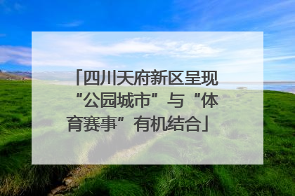 四川天府新区呈现“公园城市”与“体育赛事”有机结合