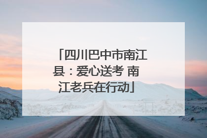 四川巴中市南江县：爱心送考 南江老兵在行动