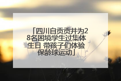 四川自贡贡井为28名困境学生过集体生日 带孩子们体验保龄球运动
