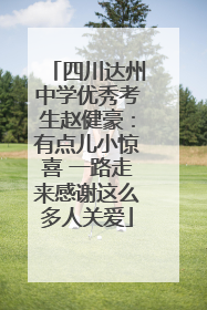 四川达州中学优秀考生赵健豪：有点儿小惊喜 一路走来感谢这么多人关爱