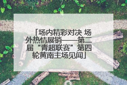 场内精彩对决 场外热情展销——第二届“青超联赛”第四轮黄南主场见闻