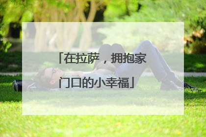 在拉萨，拥抱家门口的小幸福