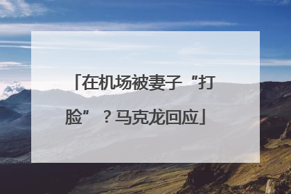 在机场被妻子“打脸”？马克龙回应