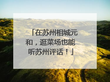 在苏州相城元和，逛菜场也能听苏州评话！