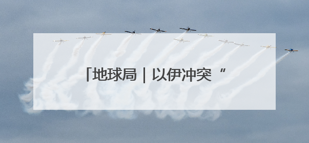 地球局｜以伊冲突“副作用”，帮内塔尼亚胡延续“政治生命”