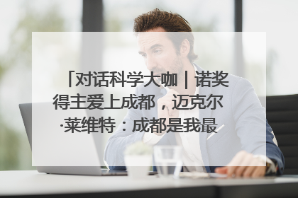 对话科学大咖｜诺奖得主爱上成都，迈克尔·莱维特：成都是我最喜欢的中国城市之一